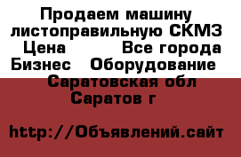 Продаем машину листоправильную СКМЗ › Цена ­ 100 - Все города Бизнес » Оборудование   . Саратовская обл.,Саратов г.